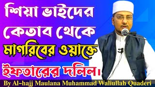 শিয়া ভাইদের কেতাব থেকে মাগরিবের ওয়াক্তে ইফতারের দলিল || By Maulana Muhammad Waliullah Quaderi