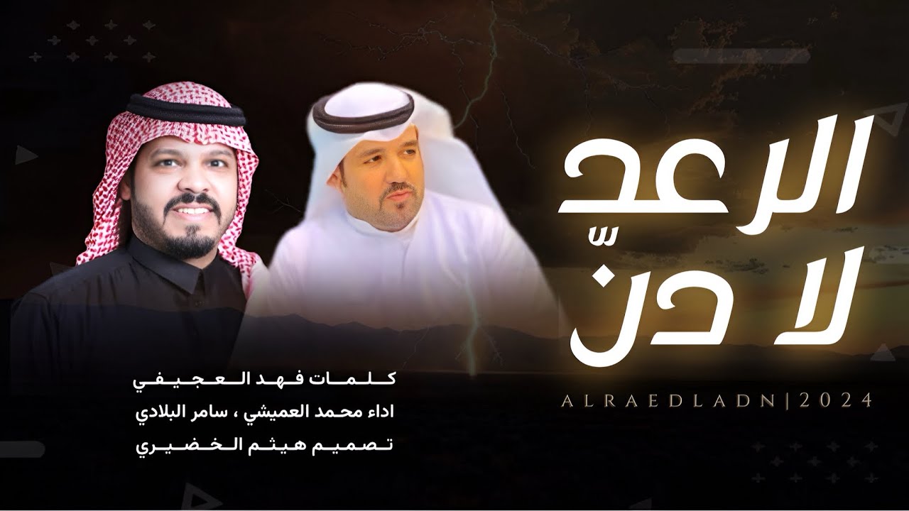 مجرور لحن قديم I الرعد لادنً I محمد العميشي & سامر البلادي . 2024