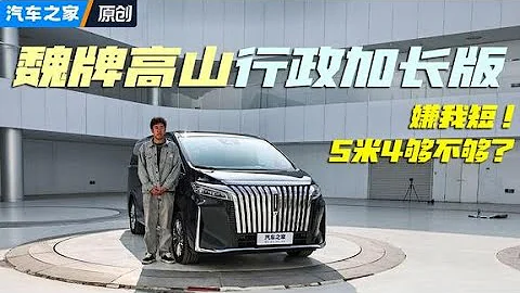 5米4夠長嗎？體驗高山行政加長版！#汽車 #autohome 【汽車之家】 - 天天要聞