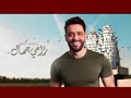 Ramy Gamal Ya Dam3y Official Lyrics Video رامي جمال يا دمعي Ramy Gamal Ya Dam3y Official Lyrics Video رامي جمال يا دمعي