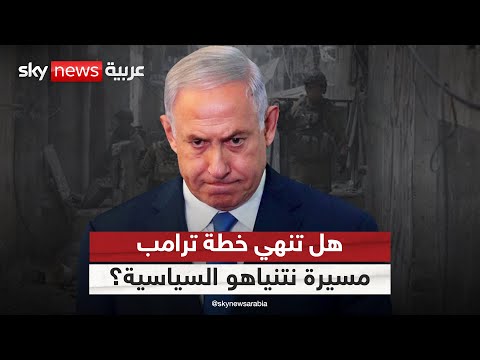 أزمة داخل إسرائيل هل تنهي خطة ترامب مسيرة نتنياهو السياسية التاسعة