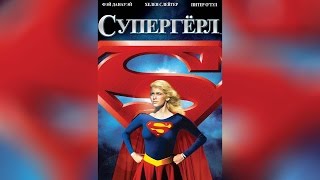 Супердевушка (с субтитрами) (1984)