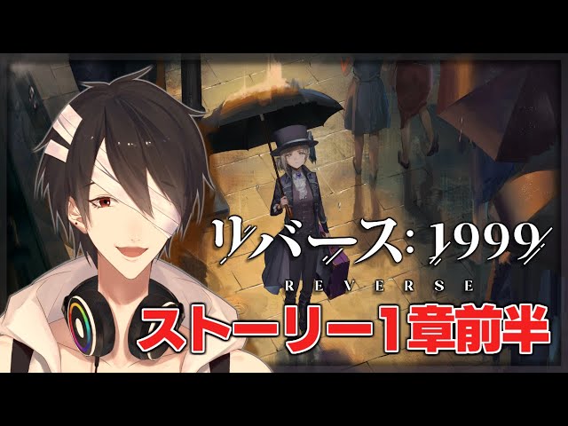 【リバース：1999】事前配信、ストーリーを予習しよう【にじさんじ/夢追翔】のサムネイル