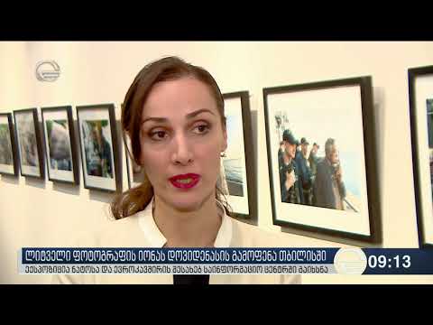 იონას დოვიდენასის ფოტოგამოფენა