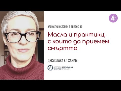 Масла и практики, с които да приемем смъртта | еп. 19