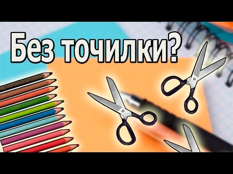 Как заточить карандаш с помощью ножниц