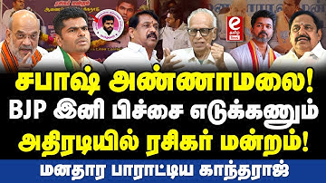 அண்ணாமலை ரசிகர் மன்றம் ரெடி! விரைவில் புதிய கட்சி. Dr. Kantharaj Exclusive