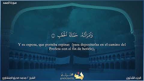 سورة المسد للشيخ محمد صديق المنشاوي مترجمة إلى اللغة الإسبانية.