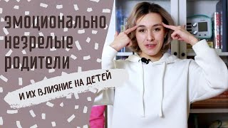 Эмоционально незрелые родители / Кто виноват и что делать?