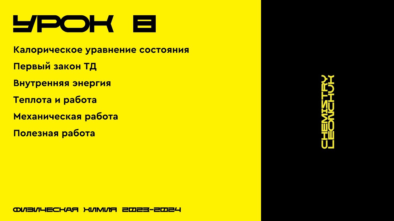 ФИЗИЧЕСКАЯ ХИМИЯ | УРОК 8 | CHEMISTRY LEONCHUK