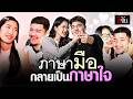 ไม่ได้ยินไม่ใช่อุปสรรค! เปิดเรื่องราวความรักของ "รักษ์ - แสตมป์" | อีจัน EJAN