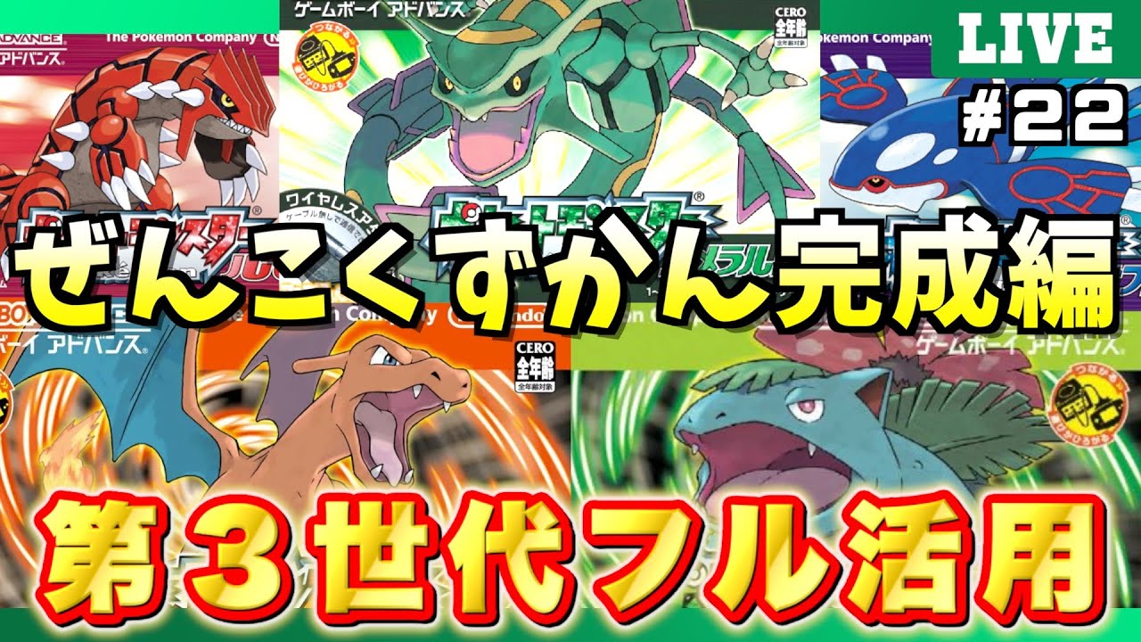 エメラルド】＃22「全国図鑑完成編」！ポケモンの世界にゴールドカード