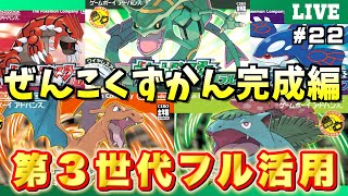 エメラルド】＃22「全国図鑑完成編」！ポケモンの世界にゴールドカード