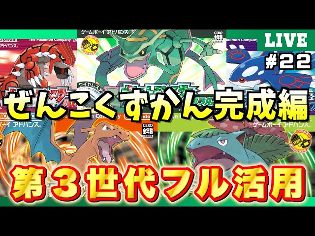 エメラルド】＃22「全国図鑑完成編」！ポケモンの世界にゴールドカード