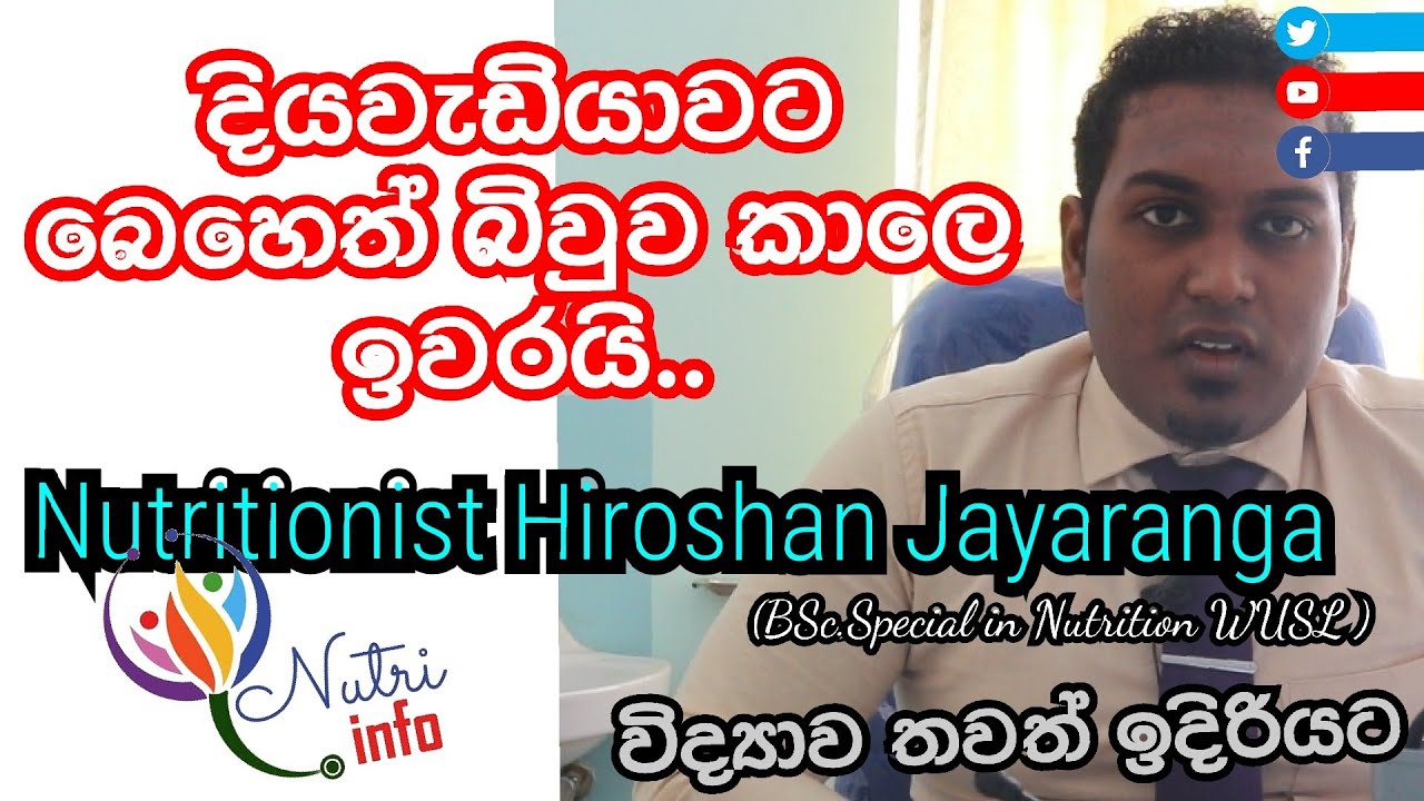 දියවැඩියාවට බෙහෙත්  බිවුව කාලෙ ඉවරයි ...පෙරලිකාර වීඩියෝව| Nutri infor with Hiroshan jayaranga