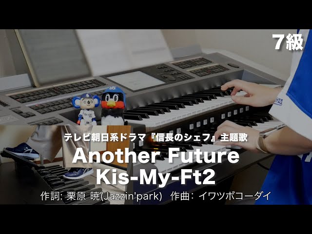 Another Future/Kis-My-Ft2 ♯1601【20230729】月刊エレクトーン2014年