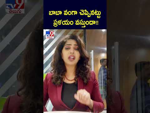 బాబా వంగా చెప్పినట్టు ప్రళయం వస్తుందా!! - TV9 - TV9