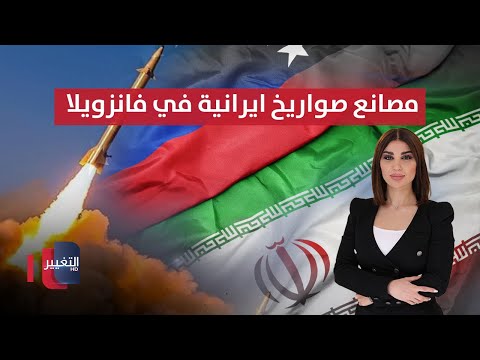 إيران تدعم فنزويلا بمصانع صواريخ ومسي رات لمواجهة ترامب حديث الصحافة