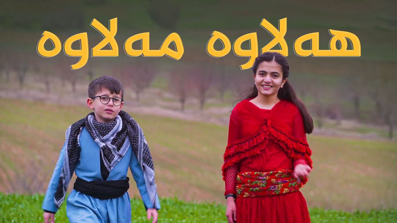 هەلاوە مەلاوە 