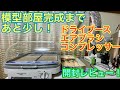 （山善）食器乾燥機&クレオスL5とエアブラシ開封レビュー！