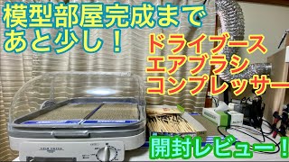 （山善）食器乾燥機&クレオスL5とエアブラシ開封レビュー！