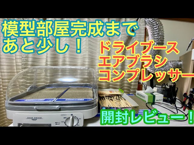 山善）食器乾燥機&クレオスL5とエアブラシ開封レビュー！ - YouTube