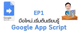 EP 01  มือใหม่  เริ่มต้นเรียนรู้ Google App Script