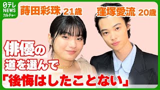 窪塚愛流・20歳＆蒔田彩珠・21歳　「後悔はしたことない」俳優の道を選んだワケ