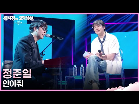 정준일 - 안아줘 [더 시즌즈-성시경의 고막남친] | KBS 260724 방송