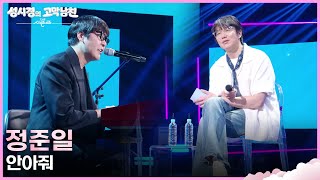 정준일 - 안아줘 [더 시즌즈-성시경의 고막남친] | KBS 260724 방송