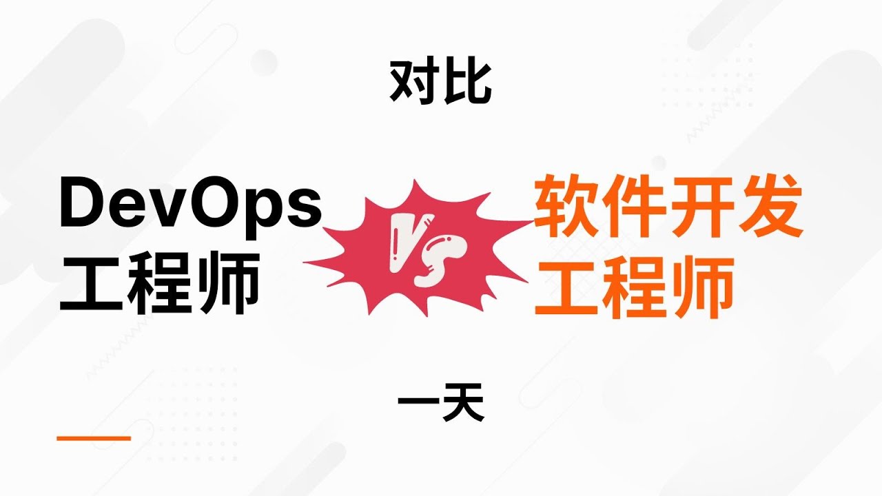 DevOps专场：对比DevOps工程师与软件开发工程师的一天——Davis@Atlassian