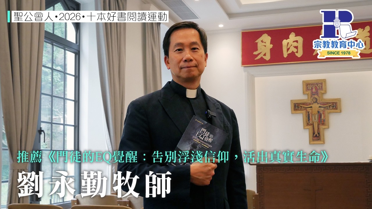 聖公會人・2026・十本好書閱讀運動｜劉永勤牧師｜推薦《門徒的EQ覺醒：告別浮淺信仰，活出真實生命》