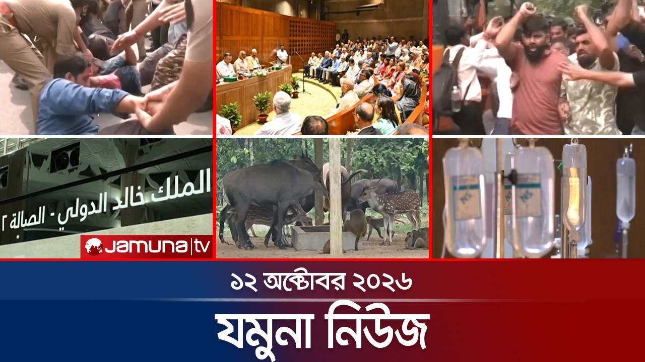 ⁣যমুনা নিউজ | Latest News Headlines and Bulletin | Jamuna News | 8 AM | 12 October 2026 | Jamuna TV