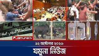 যমুনা নিউজ | Latest News Headlines and Bulletin | Jamuna News | 8 AM | 12 October 2026 | Jamuna TV