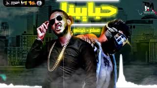 مهرجان  فينك يا حبيبي كنت بتجيلي   مسلم و فيفتي  سمعها