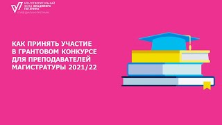 Онлайн-консультация по Грантовому конкурсу БФ Владимира Потанина от 12 01 2022