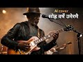 Sora Barse Umerai Ma - Cover (सोह्र वर्षे उमेरैमा मइ पनि झिल्के हुदो हो )
