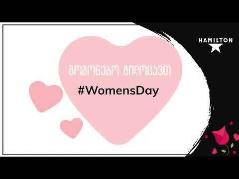 #womensday ჰამილტონი გილოცავთ 8 მარტს გოგონებო