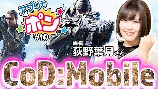 荻野葉月のアプリでポン #10【CoD：Mobile、五七五オンライン】