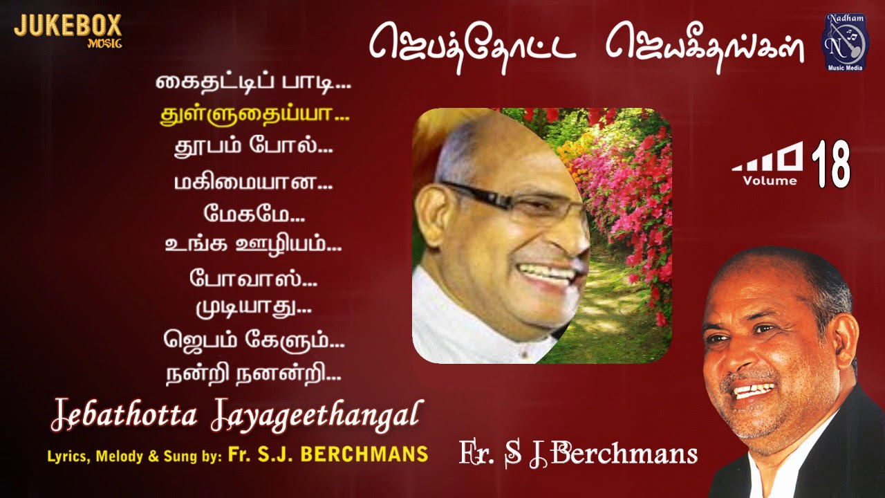 Fr S J Berchmans Juke Box Jebathotta Jayageethangal Vol 18  Bro Chiity Prakash Dhyriam PrayerGarden