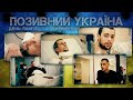 СПЕЦВИПУСК: що переживають військові в умовах страшної війни. #ПозивнийУкраїна