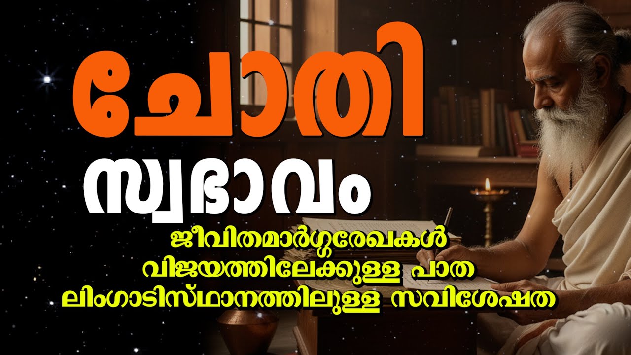 Chothi Nakshatra Personality Traits | മലയാളത്തിൽ സമ്പൂർണ വിശകലനം