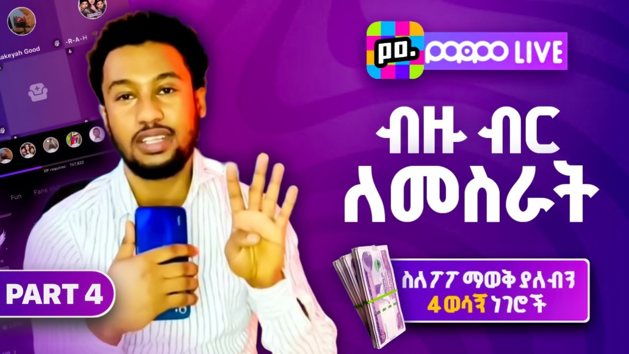 Part 4- Poppo live ላይ ብዙ ገንዘብ ለመስራት ማወቅ ያሉብን 4 ነገሮች ምን ምን ናቸው? - @Ezu_page