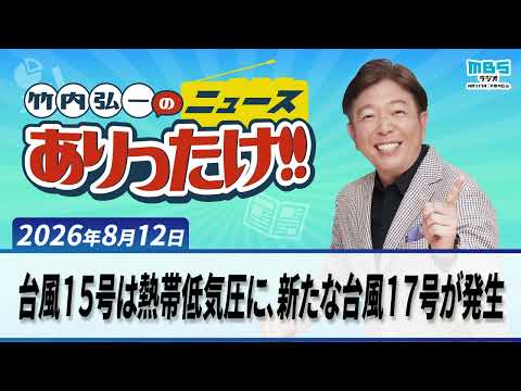 「台風１５号は熱帯低気圧に、新たな台風１７号が発生」「H３ロケット、打ち上げ成功」「日航ジャンボ機墜落事故から４１年、多くの企業人も犠牲」「親が子どもの代わりに「代理婚活」ってあり？なし？」８月１２日