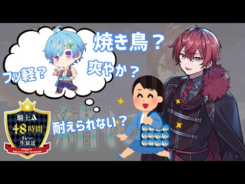 リスナーさん＆ばぁうくんが思う"まひとくん"のイメージ！〖騎士A48時間リレー切り抜き〗