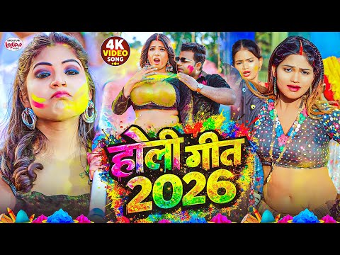 #Video | शक्ति होली गीत 2026 | Shakti Holi Song 2026 | 2026 के होली स्पेशल | New Holi Geet 2026