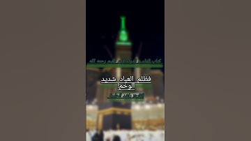 📚📌من كتاب الداء و الدواء لإبن القيم رحمه الله                     القارئ راشد الحليبة بارك الله فيه🌻