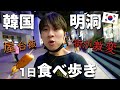 【韓国旅行vlog】衝撃の光景…。人の消えた繁華街「明洞」で屋台グルメ１日爆食いしてみた！！　2022年9月最新