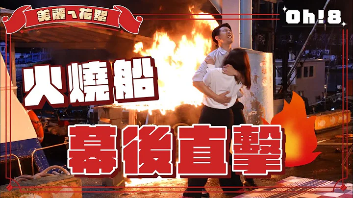 【美麗ㄟ花絮】火燒船這樣拍!!張雁名肉身擋火 王樂妍「前夫」驚喜探班 - 天天要聞