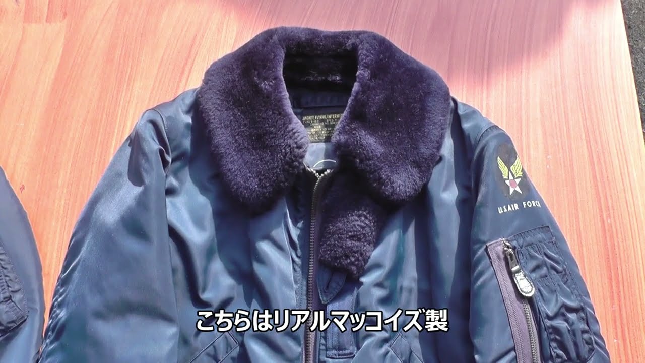 バズリクソンズ　フライトジャケット　最初期リリースB-15Cの検証　～vsリアルマッコイズ1995～1996年製～